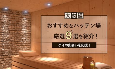 大阪発展トイレ|【大阪編】おすすめなハッテン場厳選9選を紹介！ゲ。